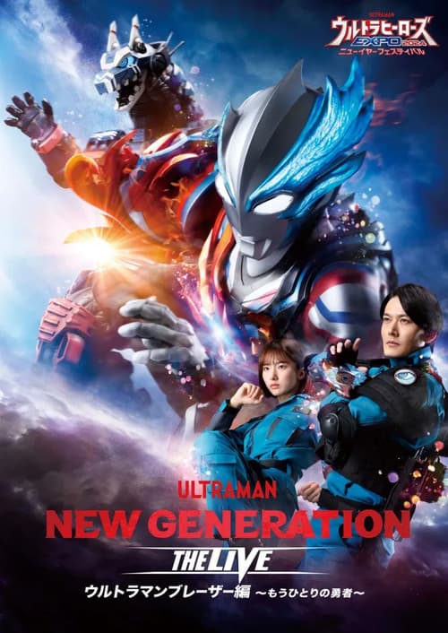 NEW GENERATION THE LIVE ウルトラマンブレーザー編~もうひとりの勇者~
