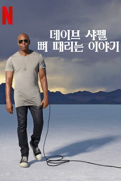 데이브 샤펠: 뼈 때리는 이야기