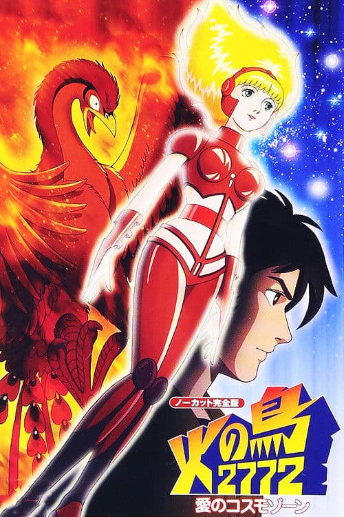 불새 2772 사랑의 코스모존