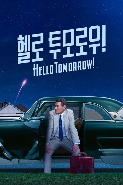 '헬로 투모로우!' - Hello Tomorrow!