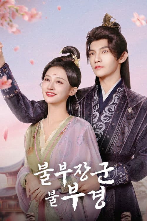 불부장군불부경