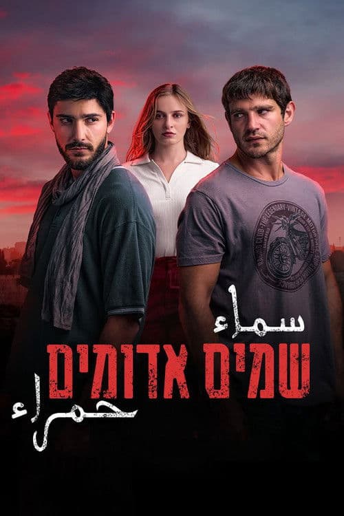 שמים אדומים