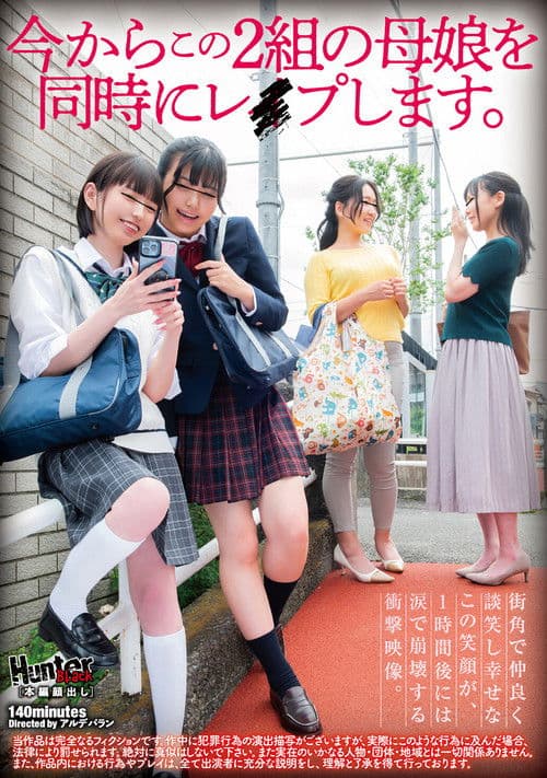 지금부터 이 두 쌍의 모녀를 동시에 레이프합니다.