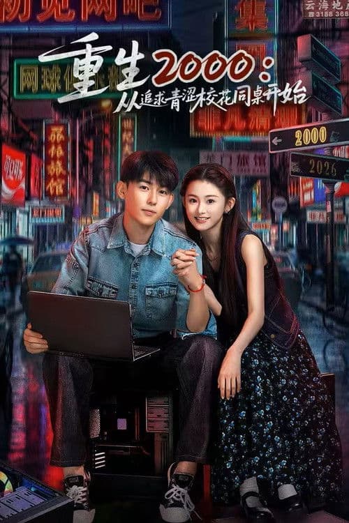 2000년으로: 짝꿍에게 심쿵했다