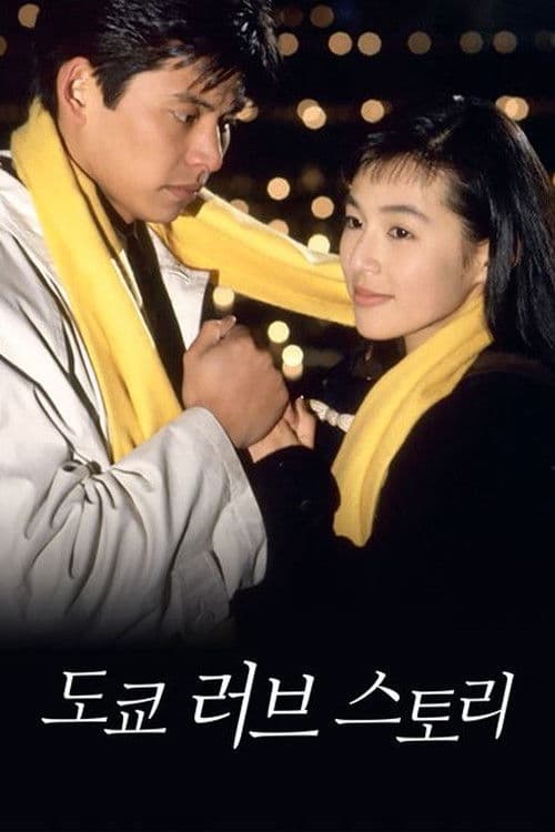 도쿄 러브 스토리