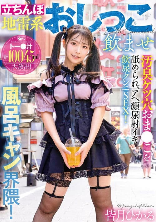 서서 지뢰계 오줌 마시게 목욕 캔슬계! 냄새나는 구멍과 보●를 핥으면 아헤가오 요사 절정 음뇨 쿤니 SEX!  미나즈키 히카루