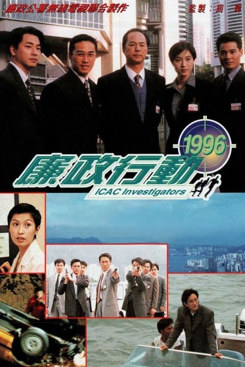 廉政行動1999