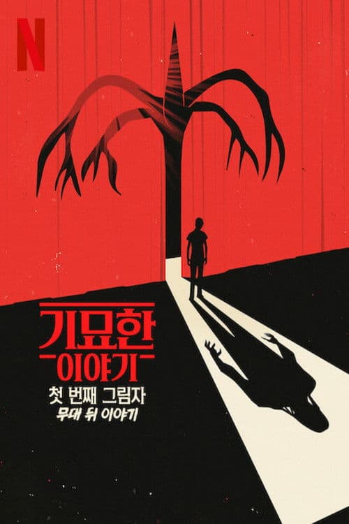 기묘한 이야기: 첫 번째 그림자 - 무대 뒤 이야기