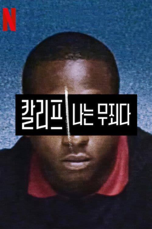 칼리프: 나는 무죄다