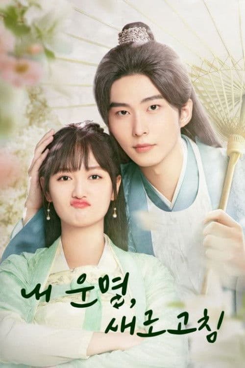 내 운명, 새로고침