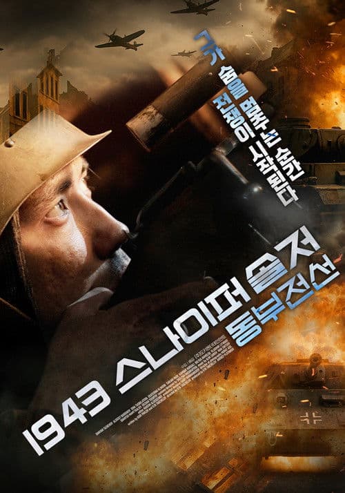 1943 스나이퍼 솔저 : 동부전선