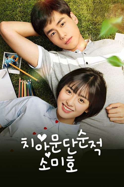 치아문단순적소미호: 아름다웠던 우리에게