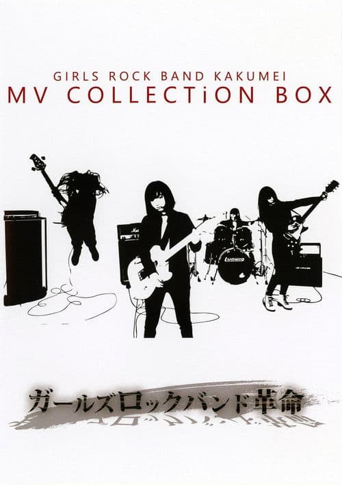 GIRLS ROCK BAND KAKUMEI - MV COLLECTiON BOX
