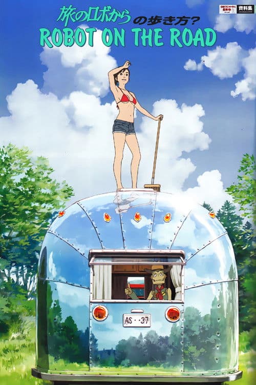 여행중의 로봇에게서