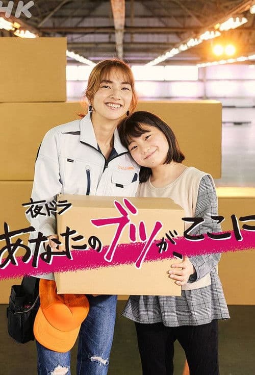 당신의 물건이, 여기에