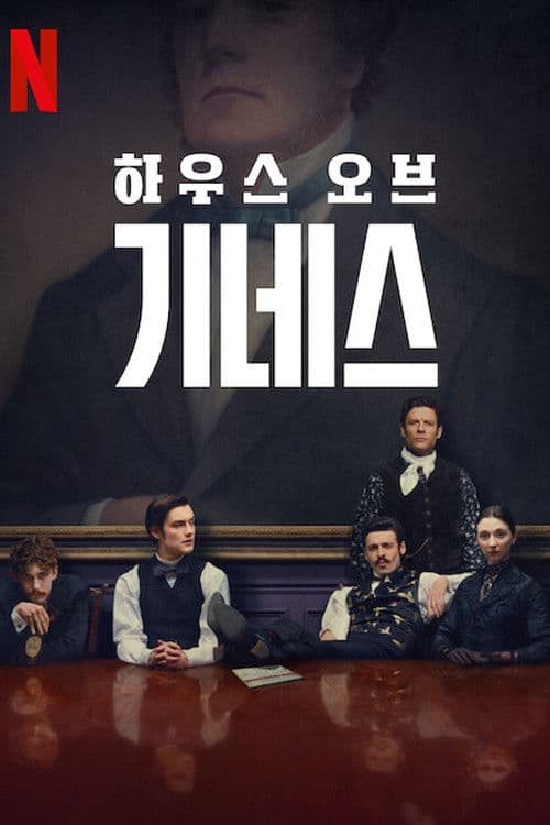 하우스 오브 기네스