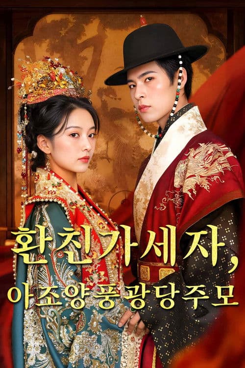 환친가세자, 아조양풍광당주모: 세자와 대리 결혼해도, 세자비는 나