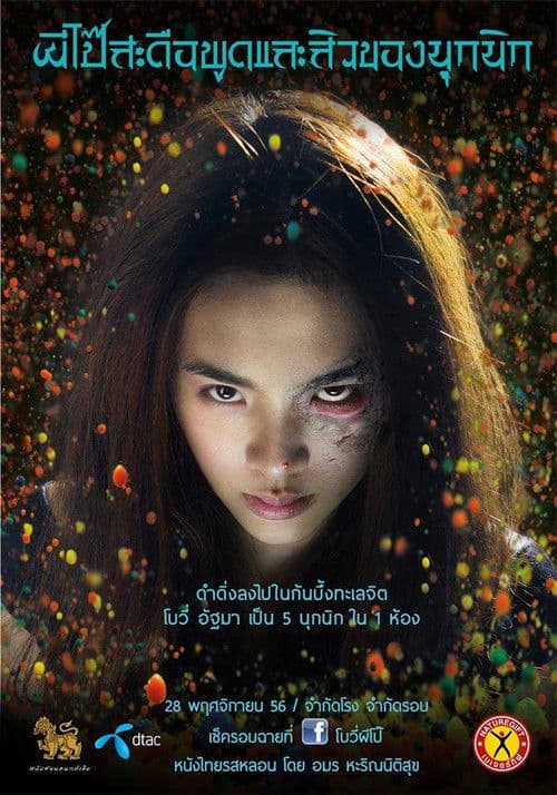 ผีโป๊สะดือพูดและสิวของนุกนิก