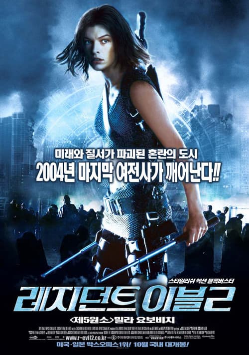 레지던트 이블 2