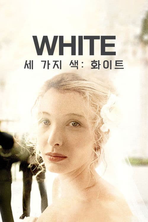 세 가지 색: 화이트