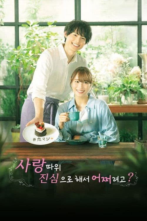 사랑 따위 진심으로 해서 어쩌려고?