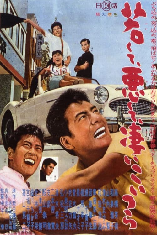 若くて悪くて凄いこいつら