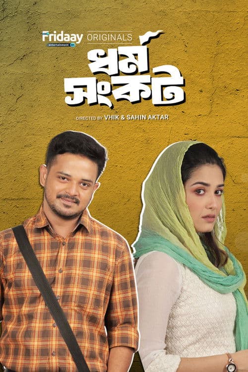 ধর্ম সংকট