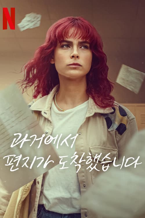 과거에서 편지가 도착했습니다