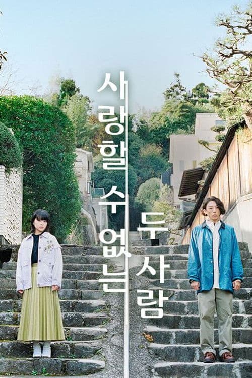 사랑할 수 없는 두 사람