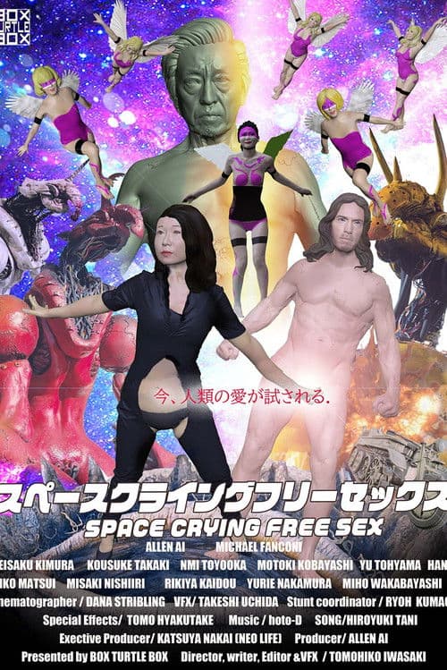 スペースクライングフリーセックス