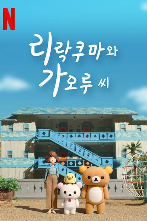 리락쿠마와 가오루 씨