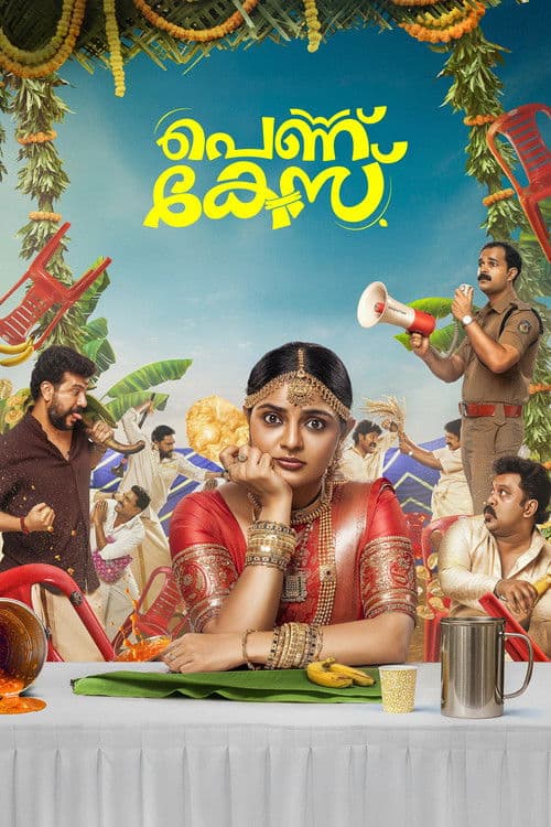 പെണ്ണ് കേസ്