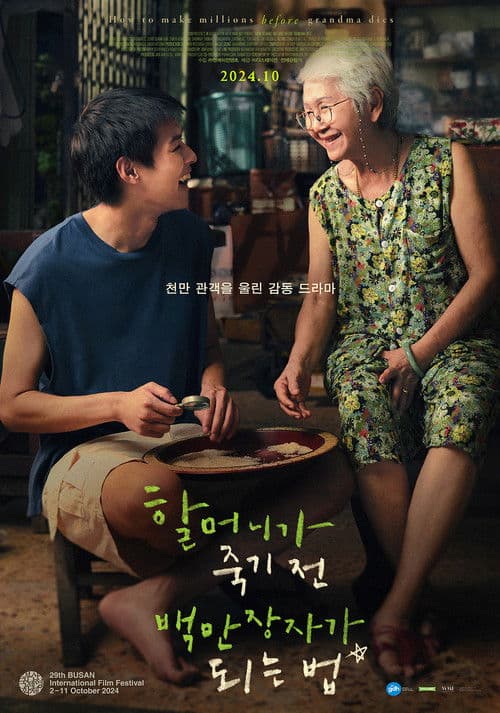 할머니가 죽기 전 백만장자가 되는 법