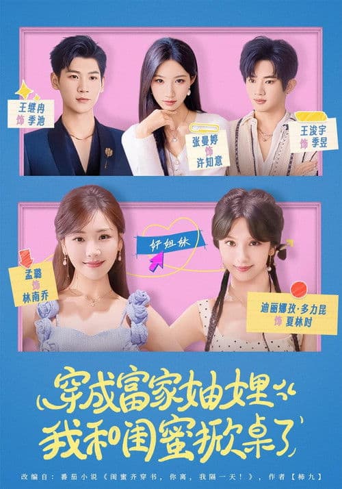 穿成富家妯娌，我和闺蜜掀桌了