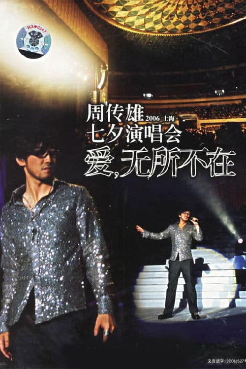 周传雄 2006上海 爱无所不在 七夕演唱会