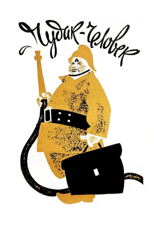 Чудак-человек