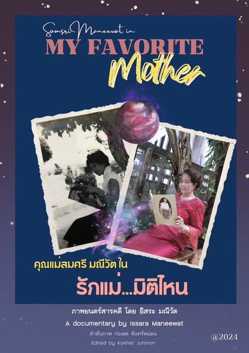 รักแม่...มิติไหน