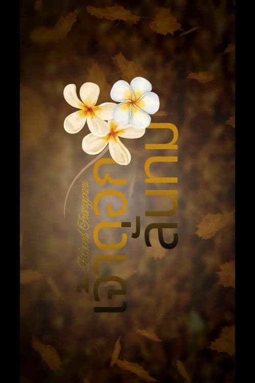 เจ้าดอกลั่นทม