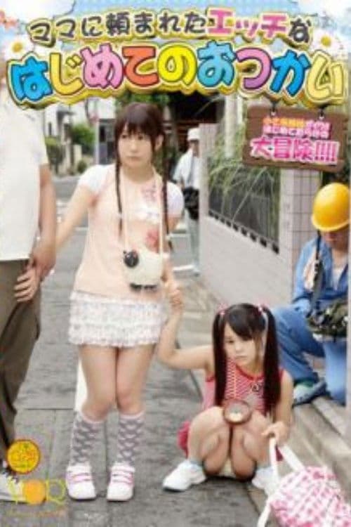 ママに頼まれたエッチなはじめてのおつかい