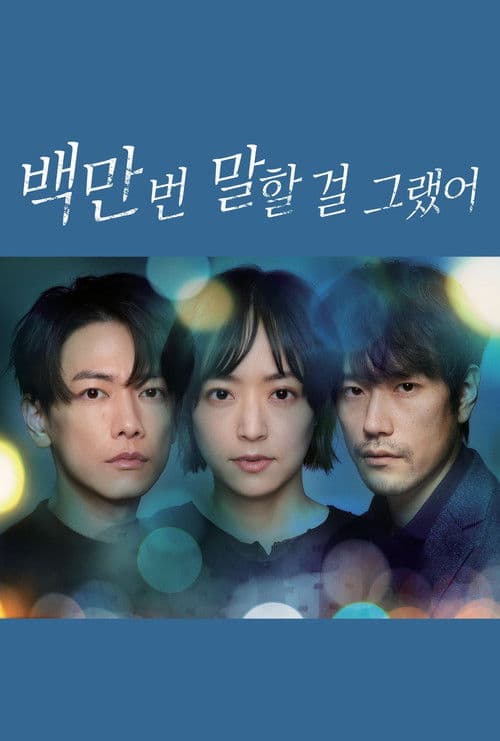 백만 번 말할 걸 그랬어