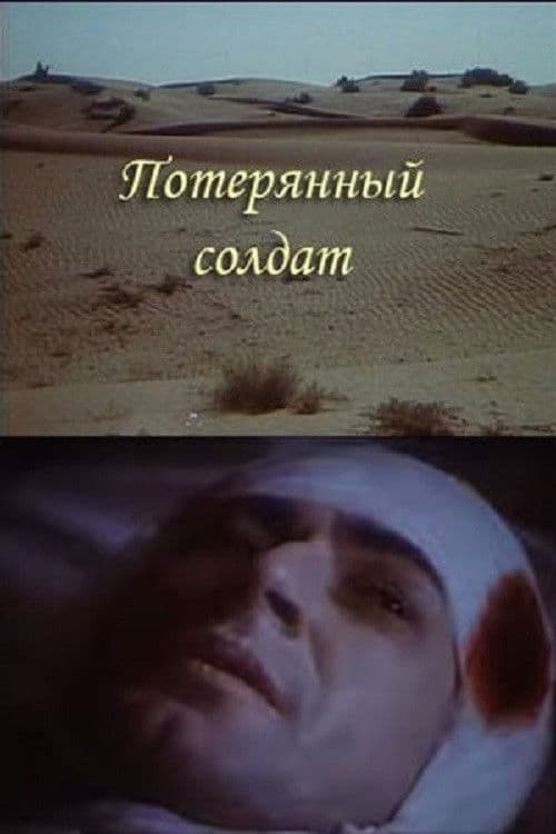 Потерянный солдат