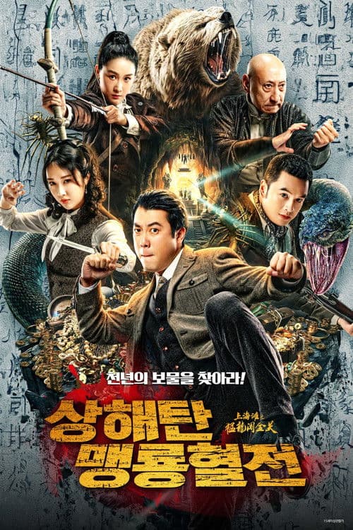 상해탄: 맹룡혈전