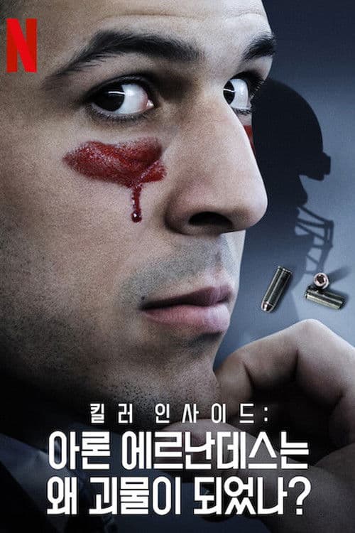 킬러 인사이드: 아론 에르난데스는 왜 괴물이 되었나?