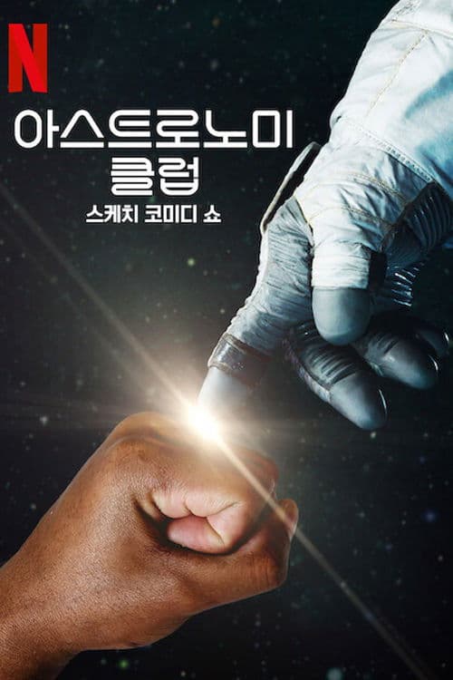 아스트로노미 클럽: 스케치 코미디 쇼