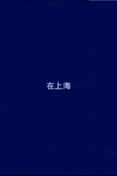 在上海