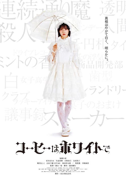 コーヒーはホワイトで