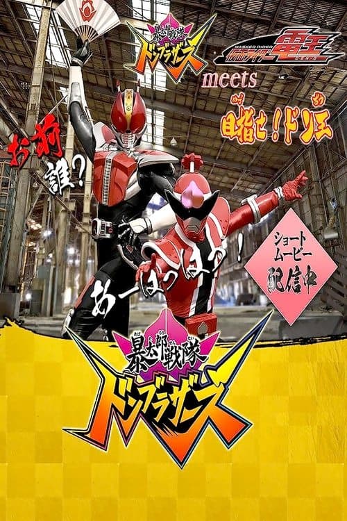 「暴太郎戦隊ドンブラザーズ」 meets 「仮面ライダー電王」目指せ!ドン王