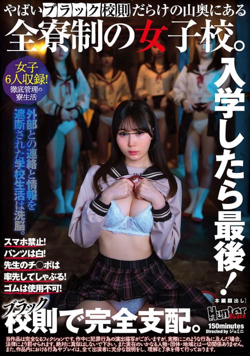 입학하는 순간 끝! 스마트폰 금지! 팬티는 흰색! 선생님의 자◯를 솔선해서 빨아! 콘돔은 사용 불가! 위험한 블랙 교칙 가득한 산 속 깊은 곳에 있는 전 기숙사형 여학교.