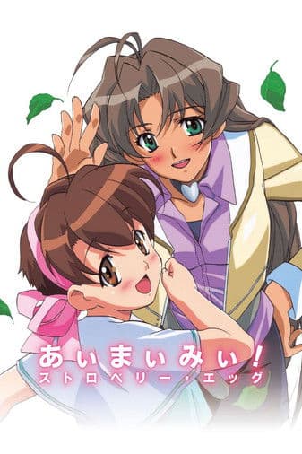 아이마이미! 스트로베리 에그