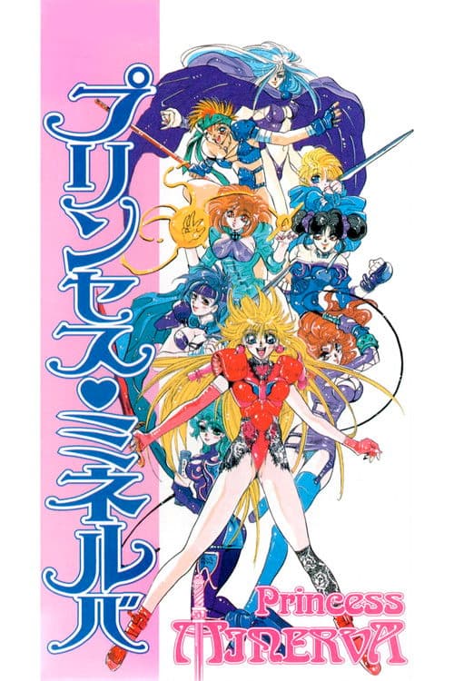 프린세스 미네르바